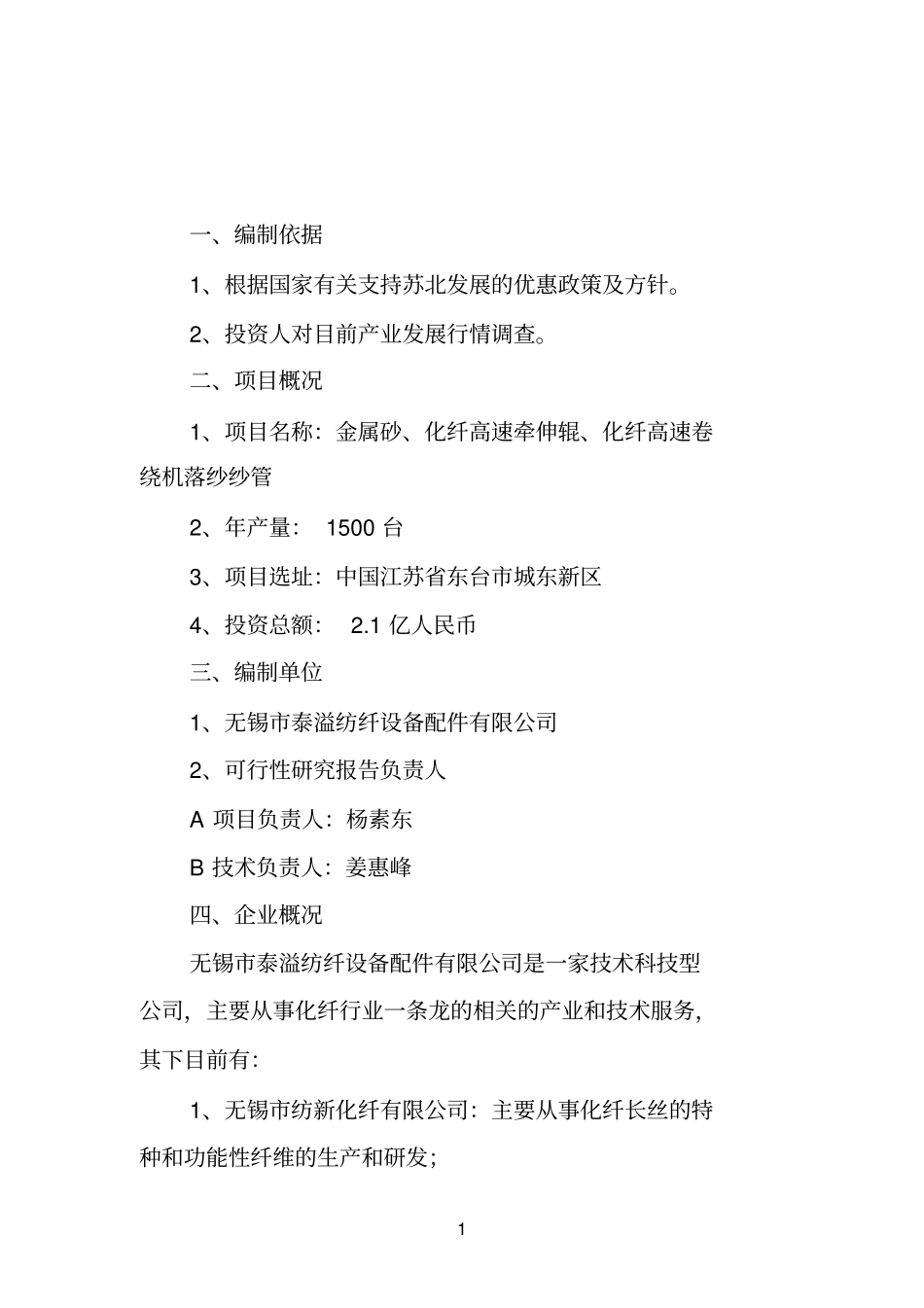 金属砂化纤高速牵伸辊化纤高速卷绕机落纱管项目可行性研究报告_第3页