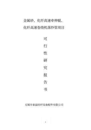 金属砂化纤高速牵伸辊化纤高速卷绕机落纱管项目可行性研究报告