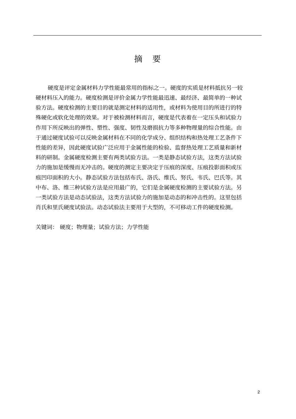 金属硬度检测的试验方法_第2页