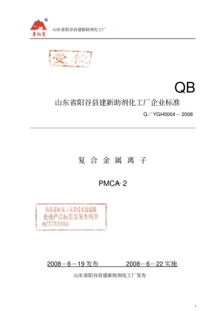 金属离子企业标准1112