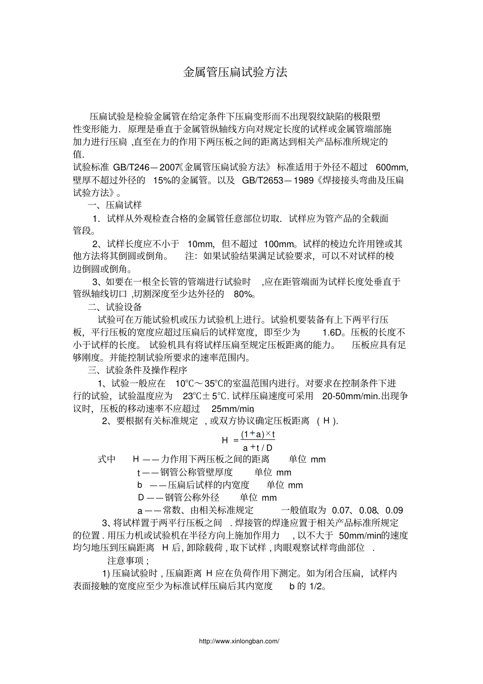 金属管压扁试验方法_第1页