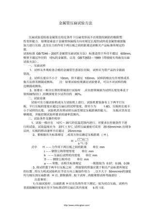 金属管压扁试验方法