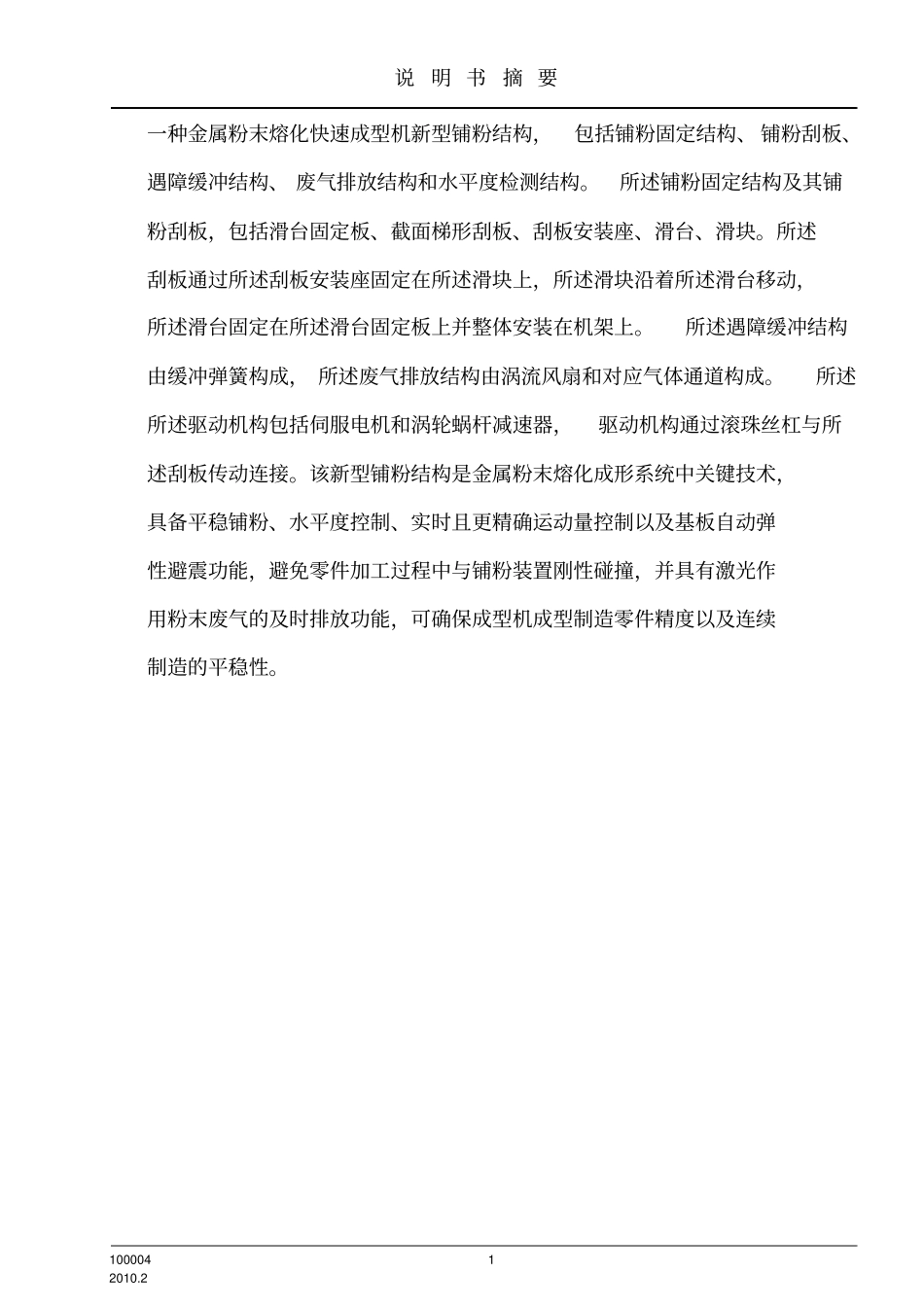 金属粉末熔化快速成型机新型铺粉结构-新型_第1页