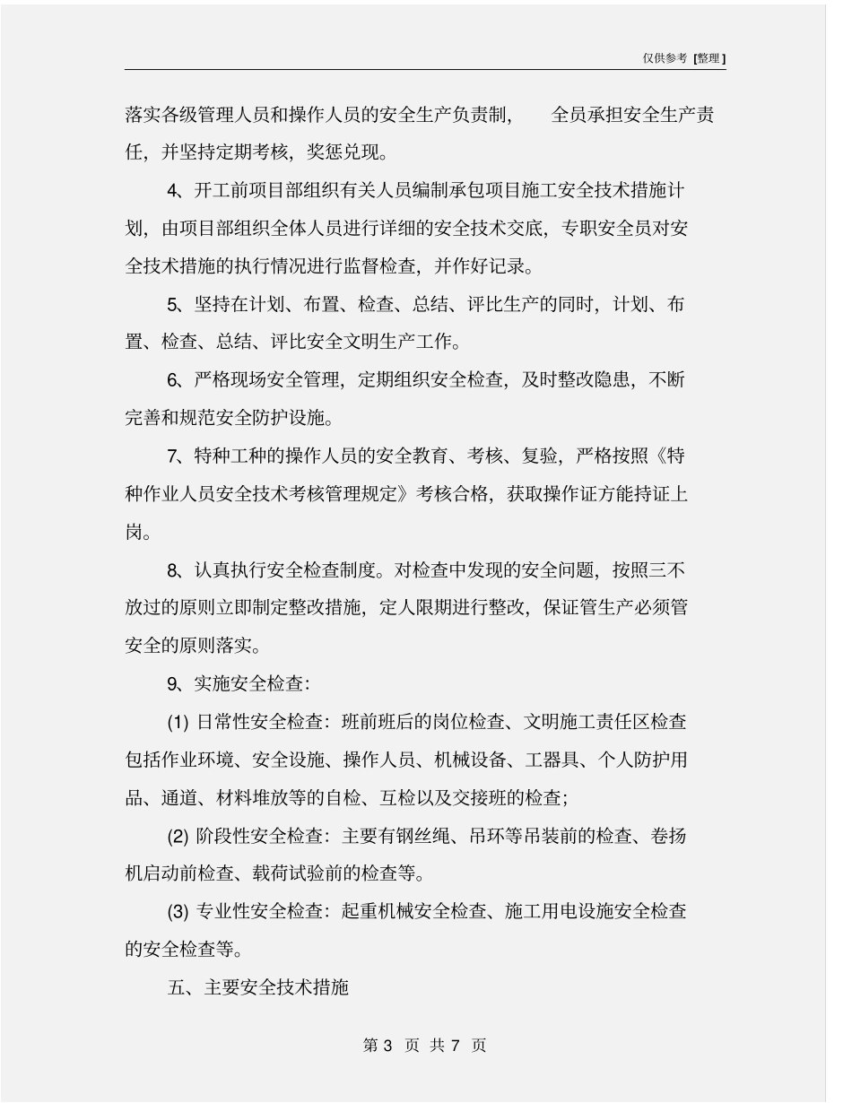 金属结构及启闭机安装专项安全施工措施_第3页