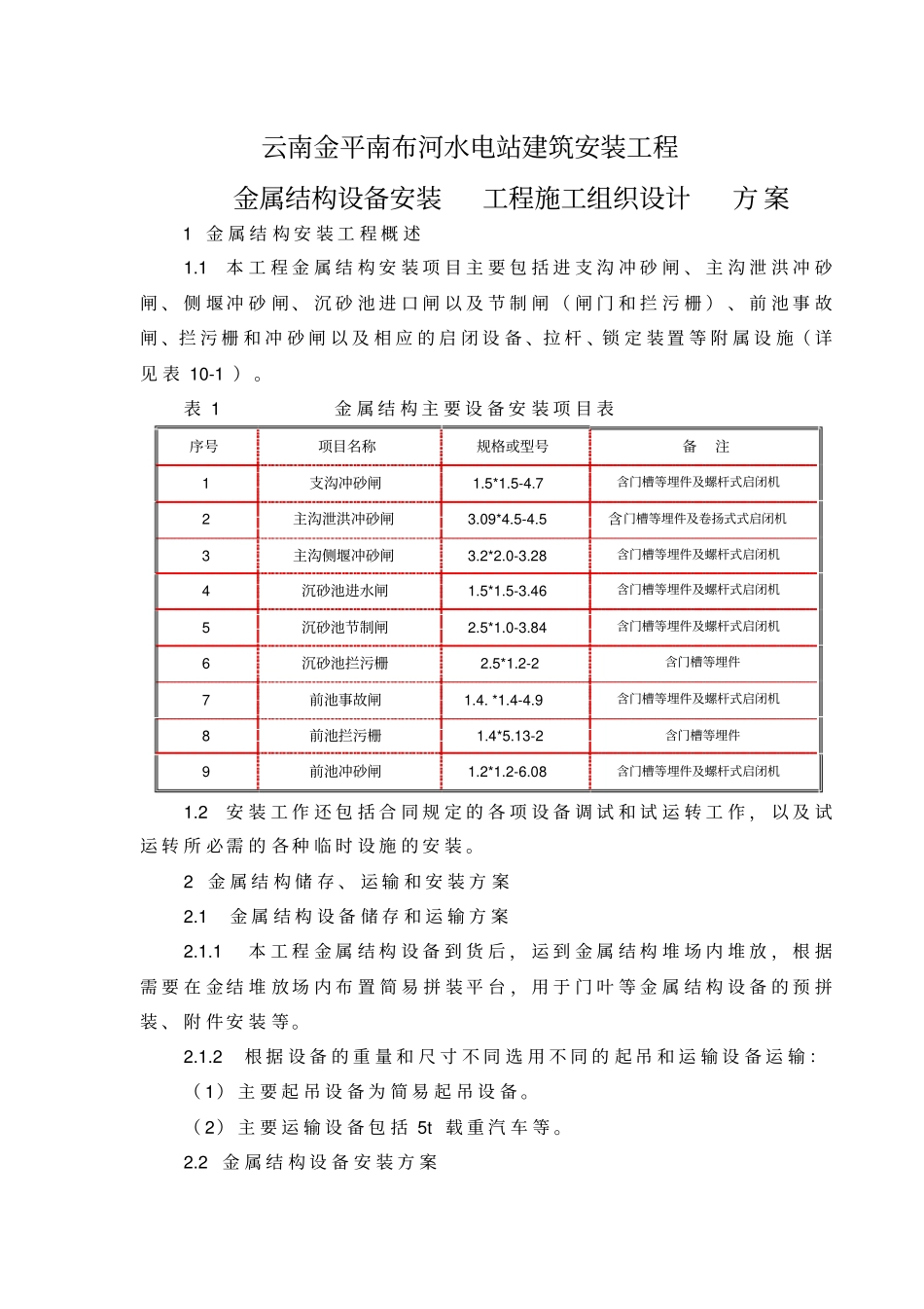 金属结构设备安装方案_第1页