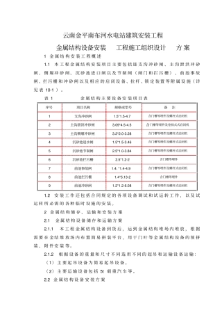金属结构设备安装方案
