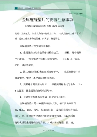 金属缠绕垫片的安装注意事项范本