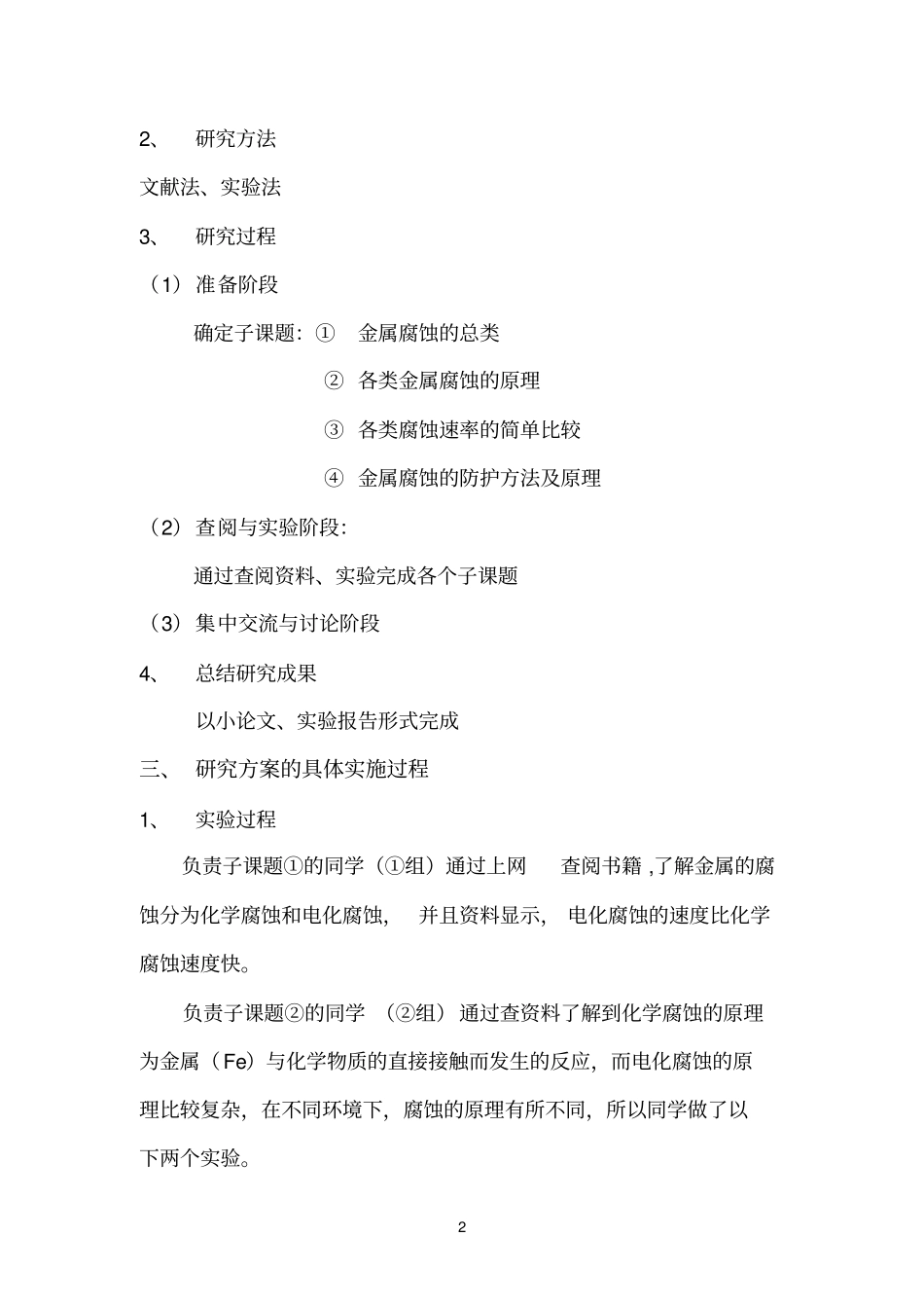 金属腐蚀与防护案例-研究性学习案例一则_第2页