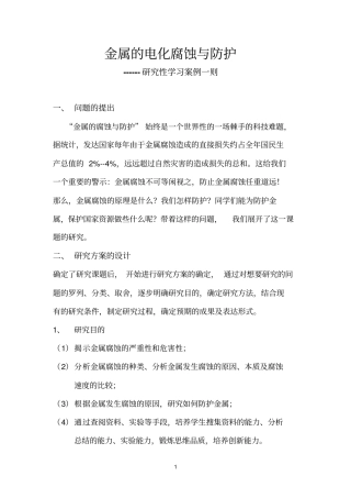 金属腐蚀与防护案例-研究性学习案例一则