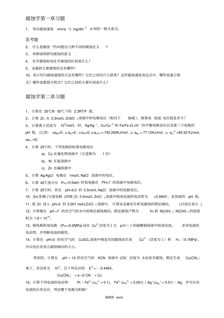 金属腐蚀学习题_第1页