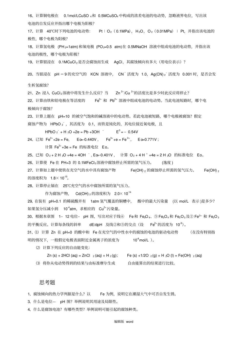 金属腐蚀学习题_第2页