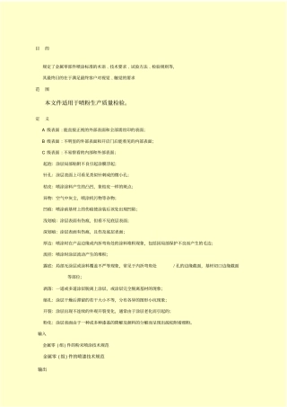 金属表面喷涂检验规范涂装规范细则精选