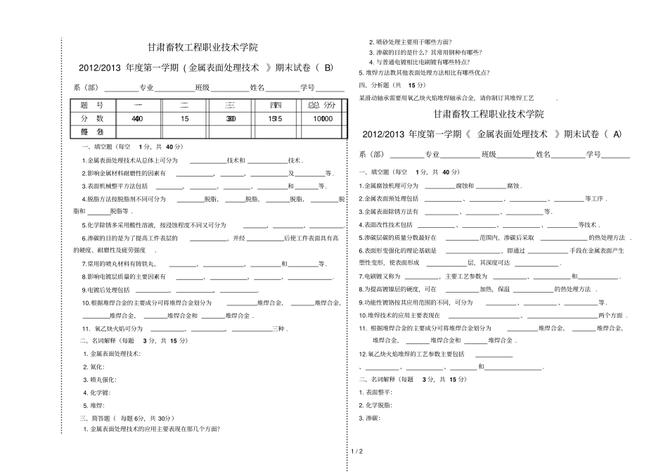 金属表面处理技术期末试卷焊接班_第1页