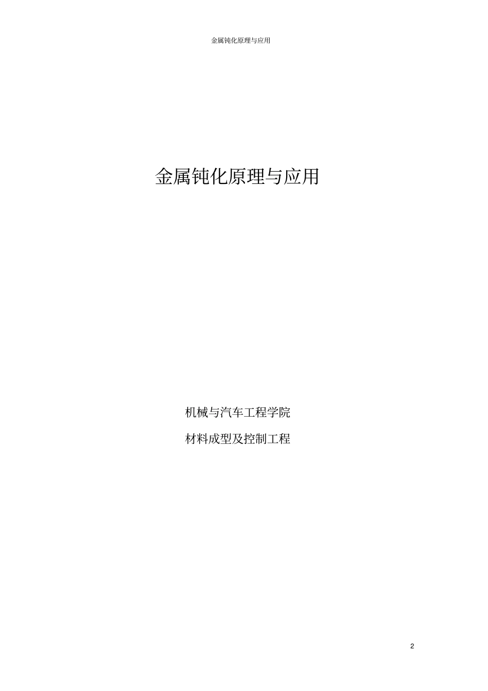 金属钝化原理_第2页