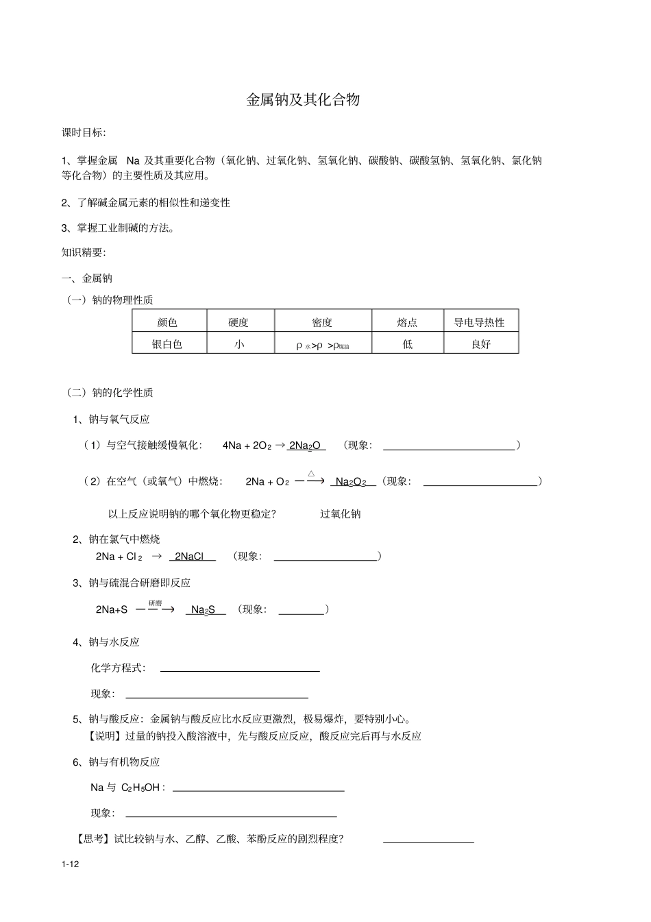 金属钠及其化合物的复习版_第1页