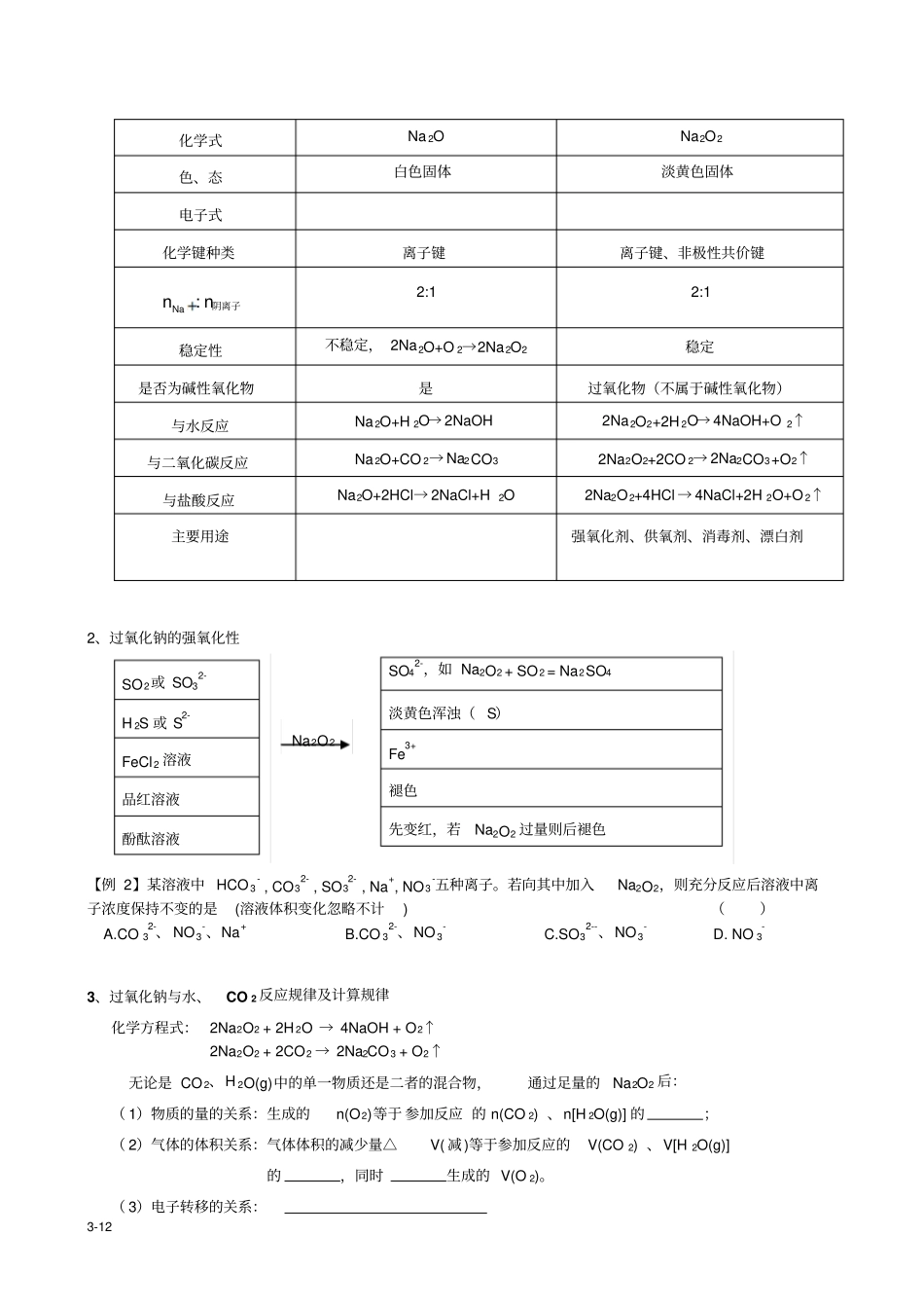 金属钠及其化合物的复习版_第3页