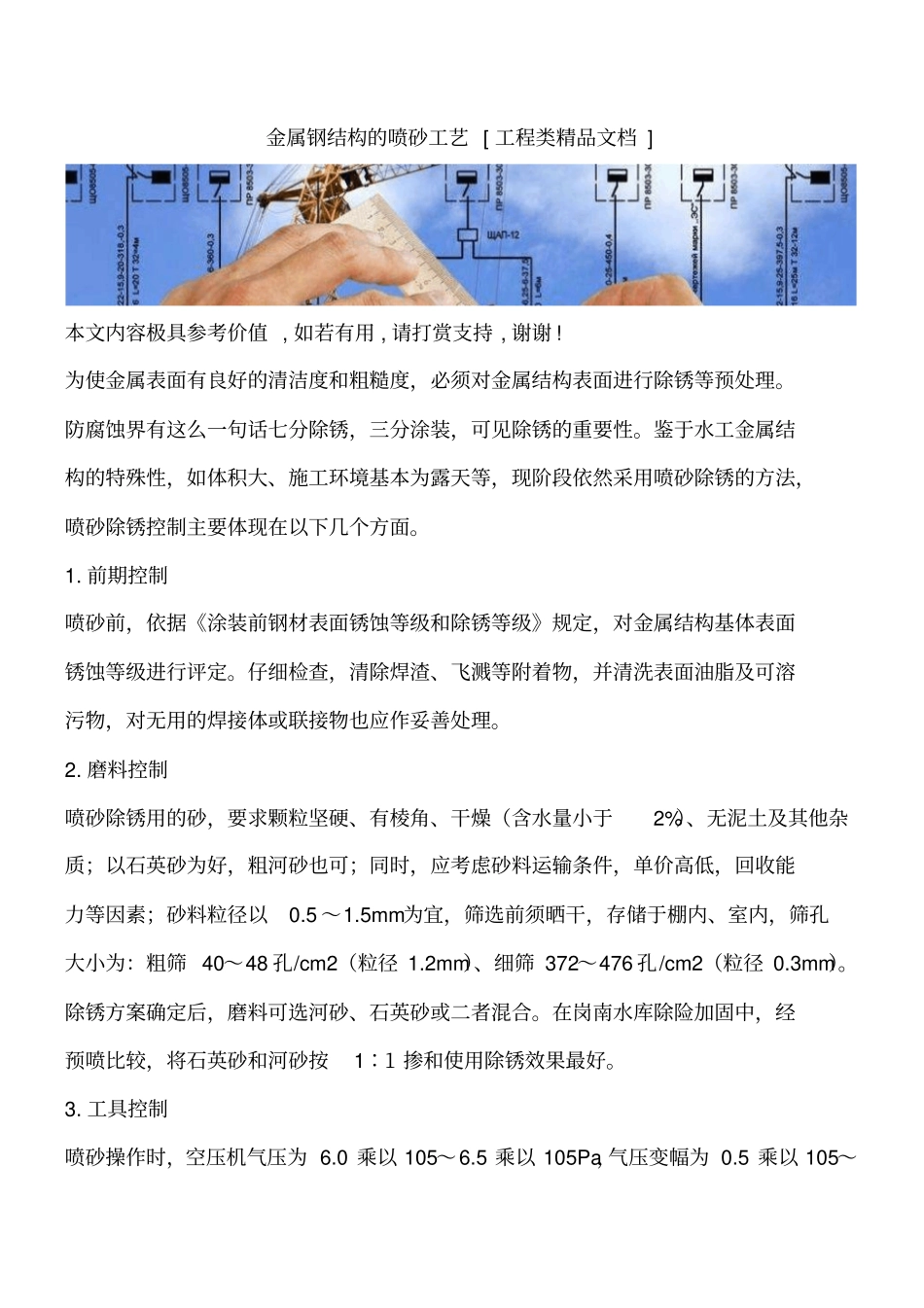 金属钢结构的喷砂工艺工程类精品文档_第1页