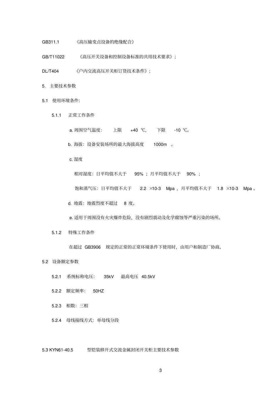 金属铠装抽出式开关柜_第3页