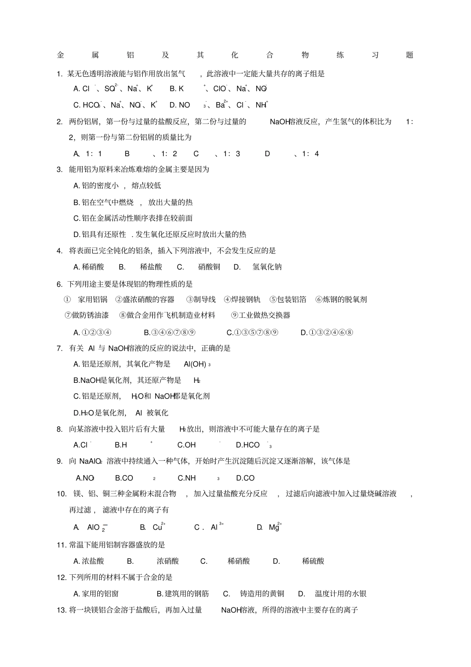 金属铝及其化合物练习题_第1页