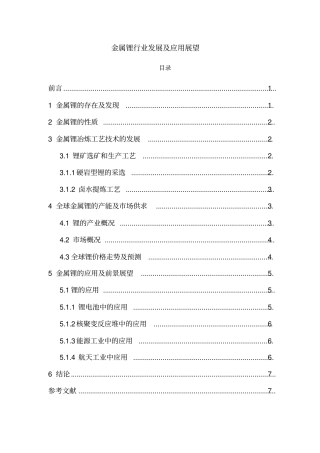 金属锂行业发展及应用资料