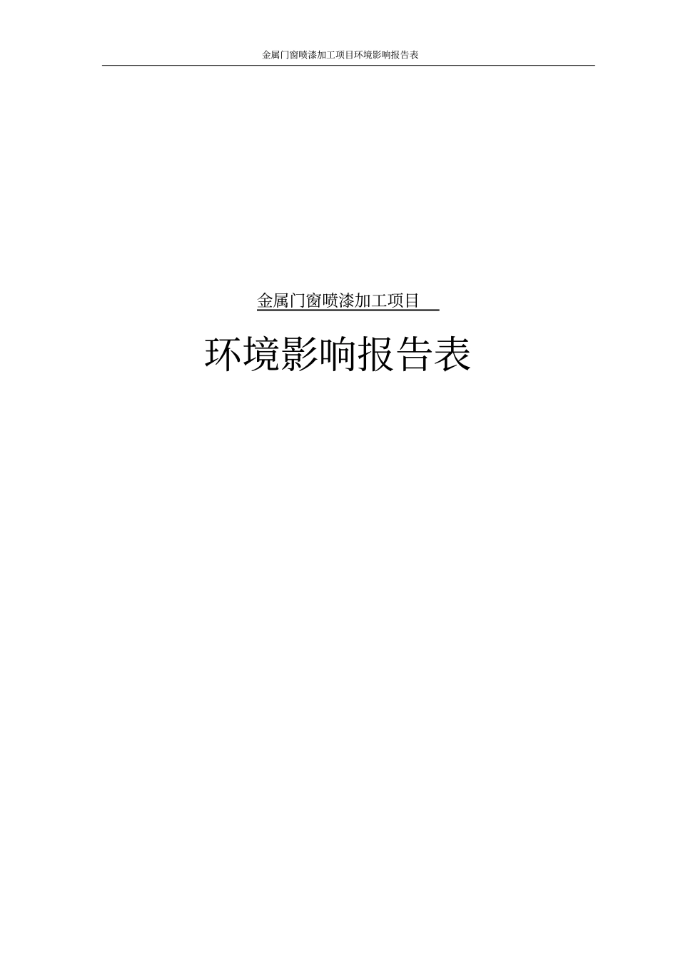 金属门窗喷漆加工项目环境影响评价报告表_第1页
