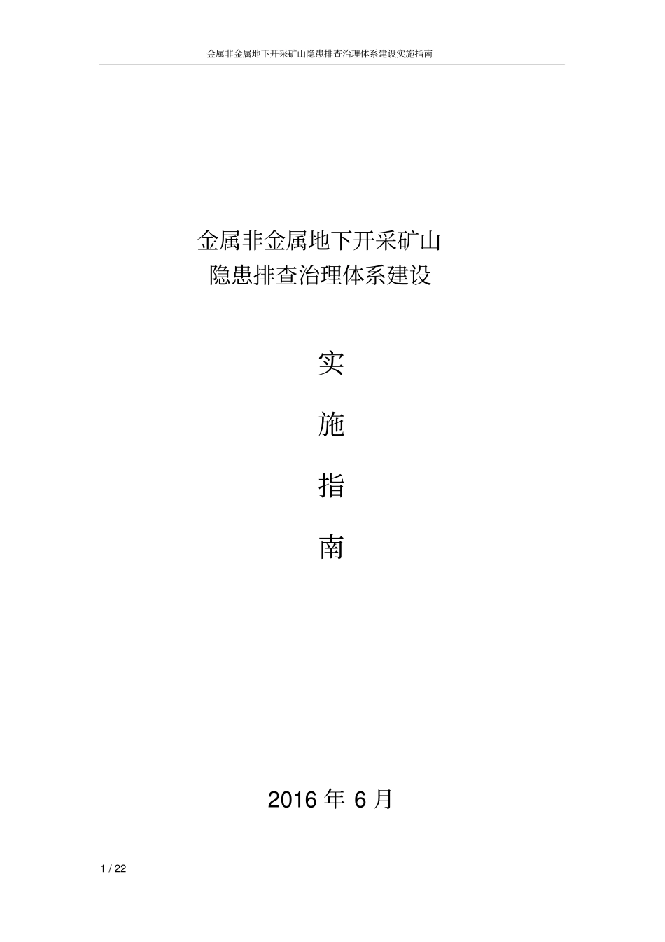 金属非金属地下开采矿山隐患排查治理体系实施指引讲解_第1页