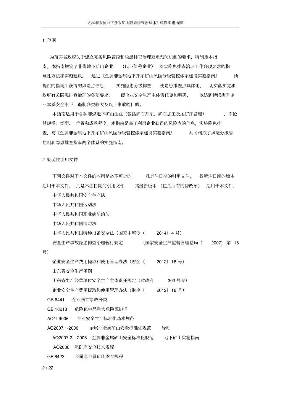 金属非金属地下开采矿山隐患排查治理体系实施指引讲解_第2页