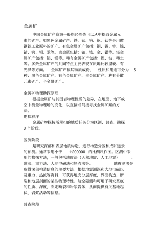 金属非金属矿山--矿产知识介绍