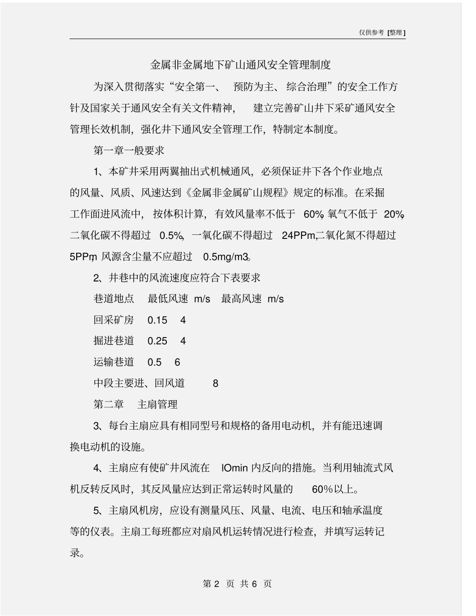 金属非金属地下矿山通风安全管理制度_第2页