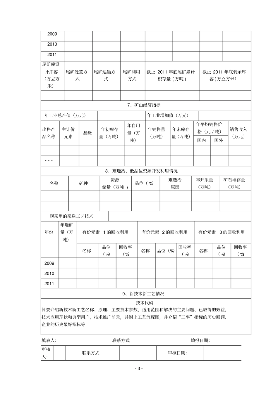 金属非金属矿山三率统计表附填表说明_第3页