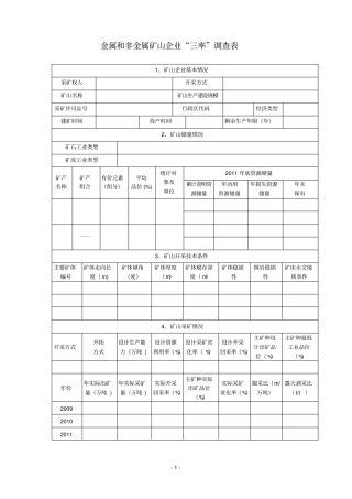 金属非金属矿山三率统计表附填表说明