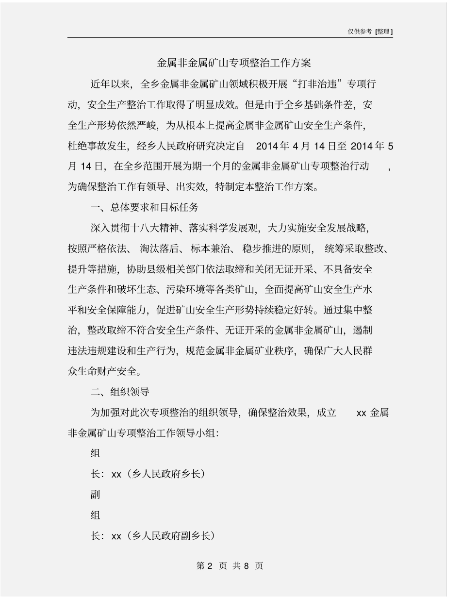 金属非金属矿山专项整治工作方案_第2页