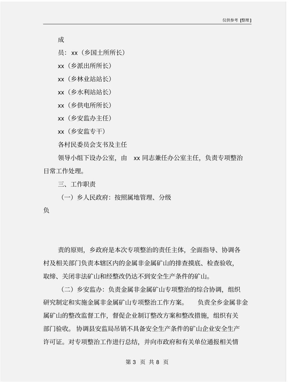 金属非金属矿山专项整治工作方案_第3页