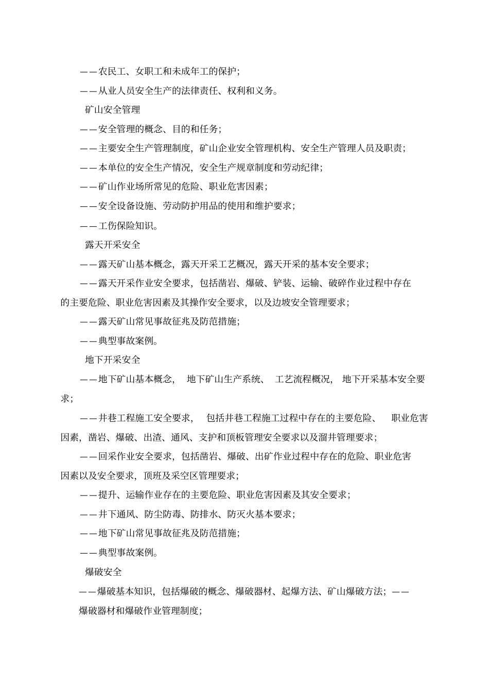 金属非金属矿山从业人员安全生产培训大纲试行_第2页