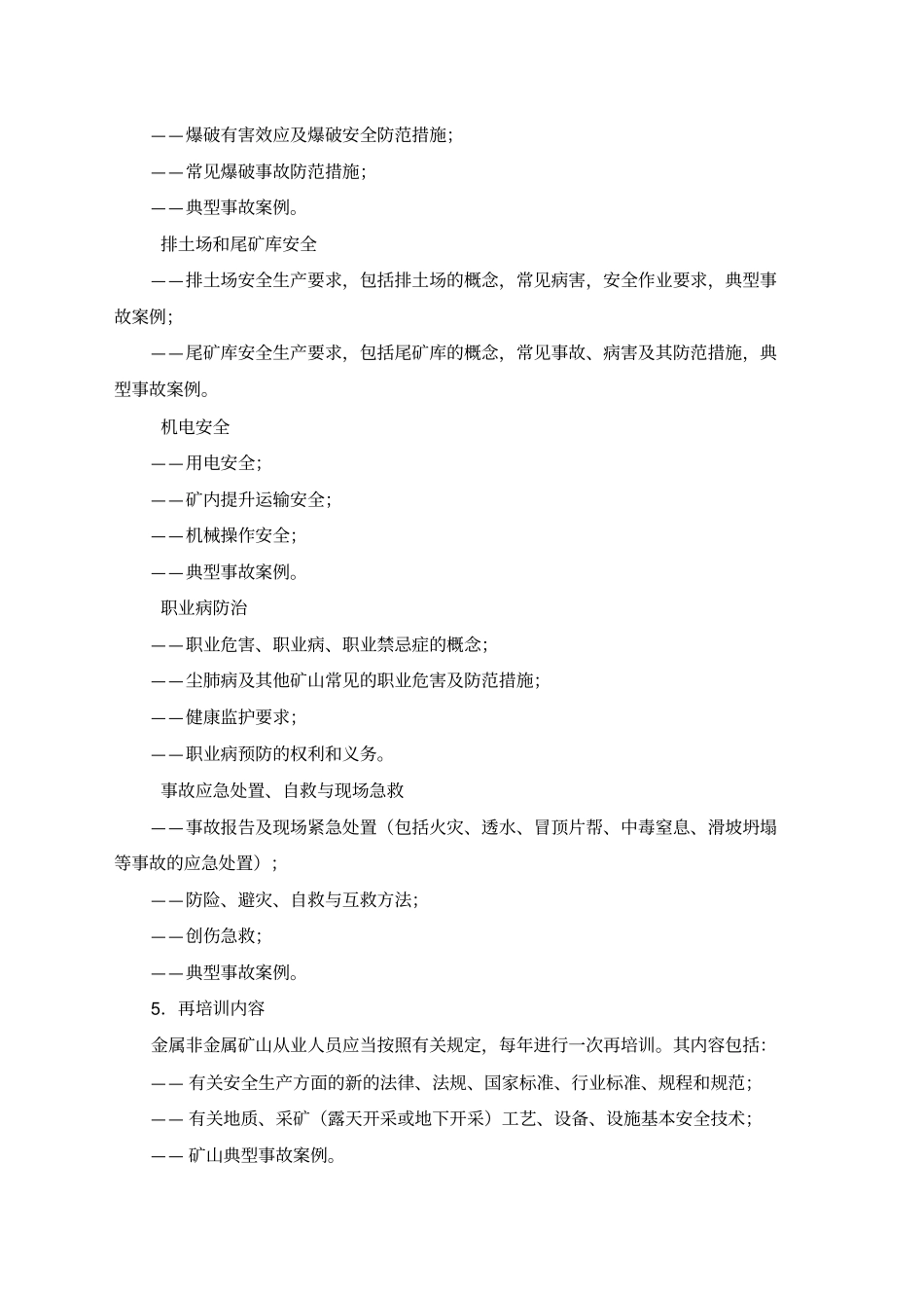 金属非金属矿山从业人员安全生产培训大纲试行_第3页