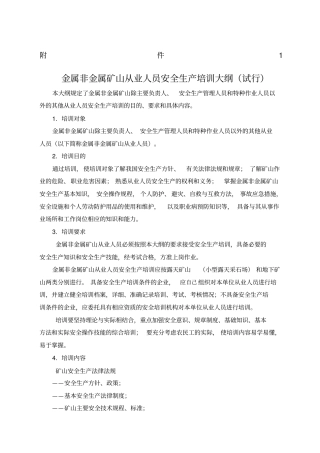 金属非金属矿山从业人员安全生产培训大纲试行