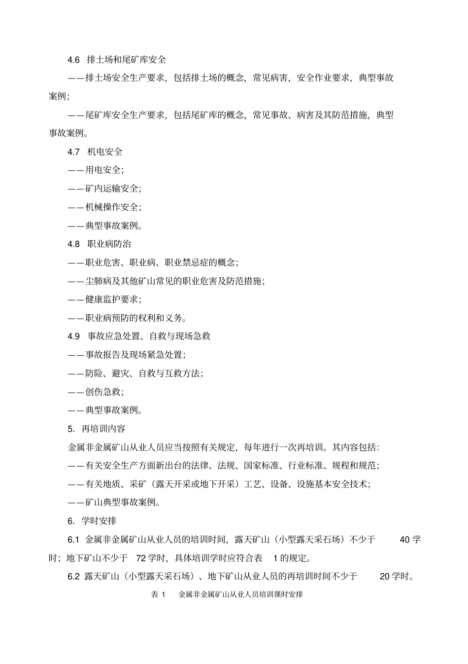 金属非金属矿山从业人员安全生产培训大纲_第3页
