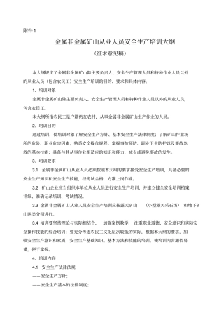 金属非金属矿山从业人员安全生产培训大纲