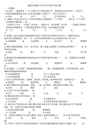 金属非金属矿山安全生产知识考试习题