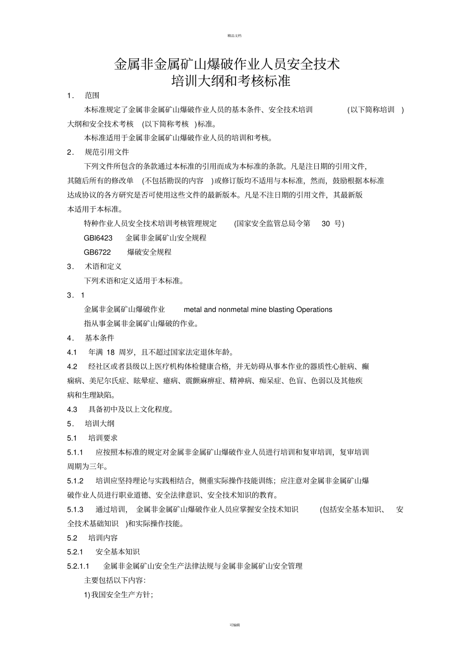 金属非金属矿山爆破作业人员安全技术培训大纲和考核标准_第1页