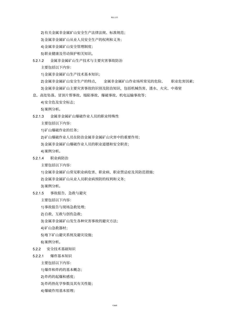 金属非金属矿山爆破作业人员安全技术培训大纲和考核标准_第2页