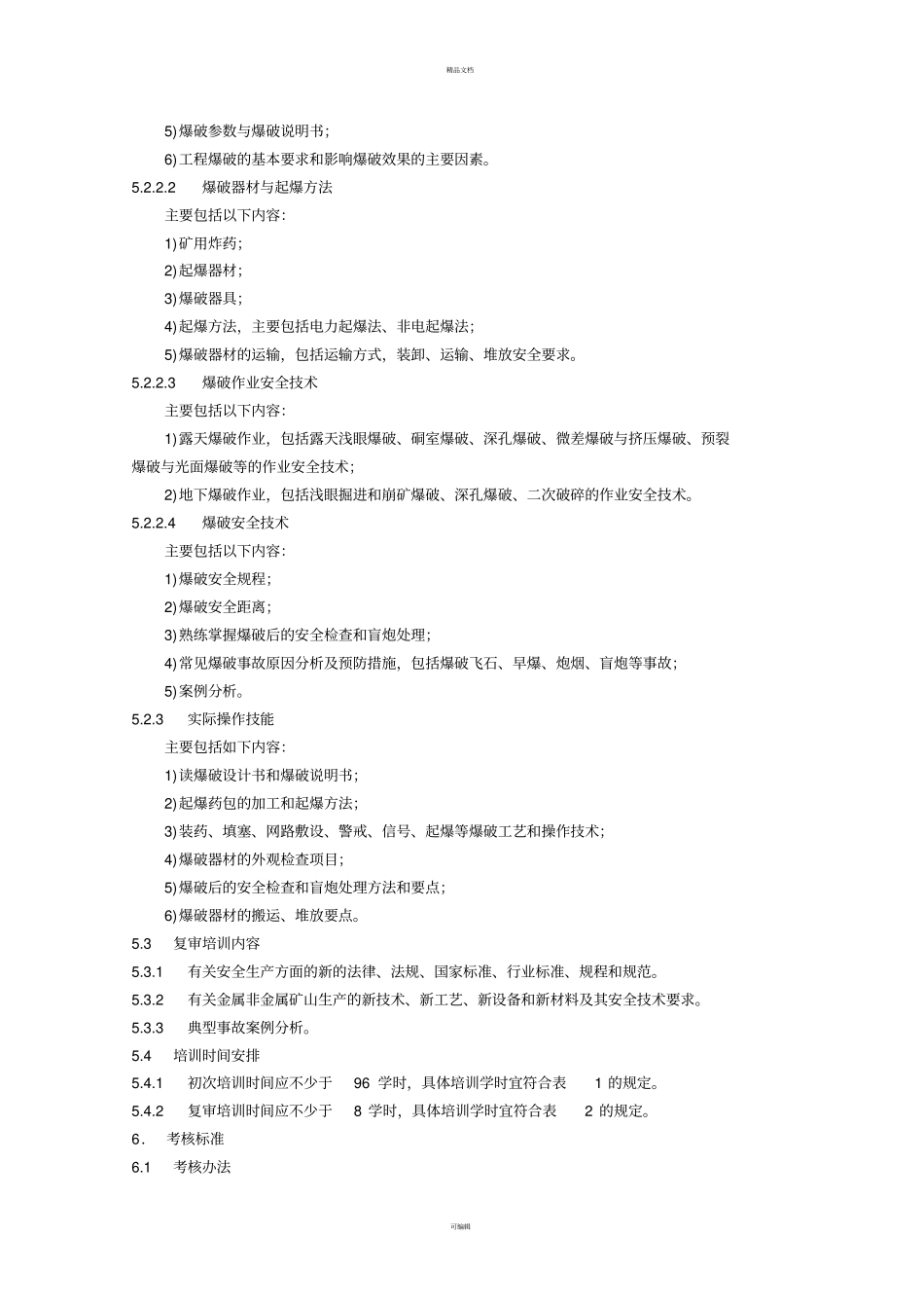 金属非金属矿山爆破作业人员安全技术培训大纲和考核标准_第3页