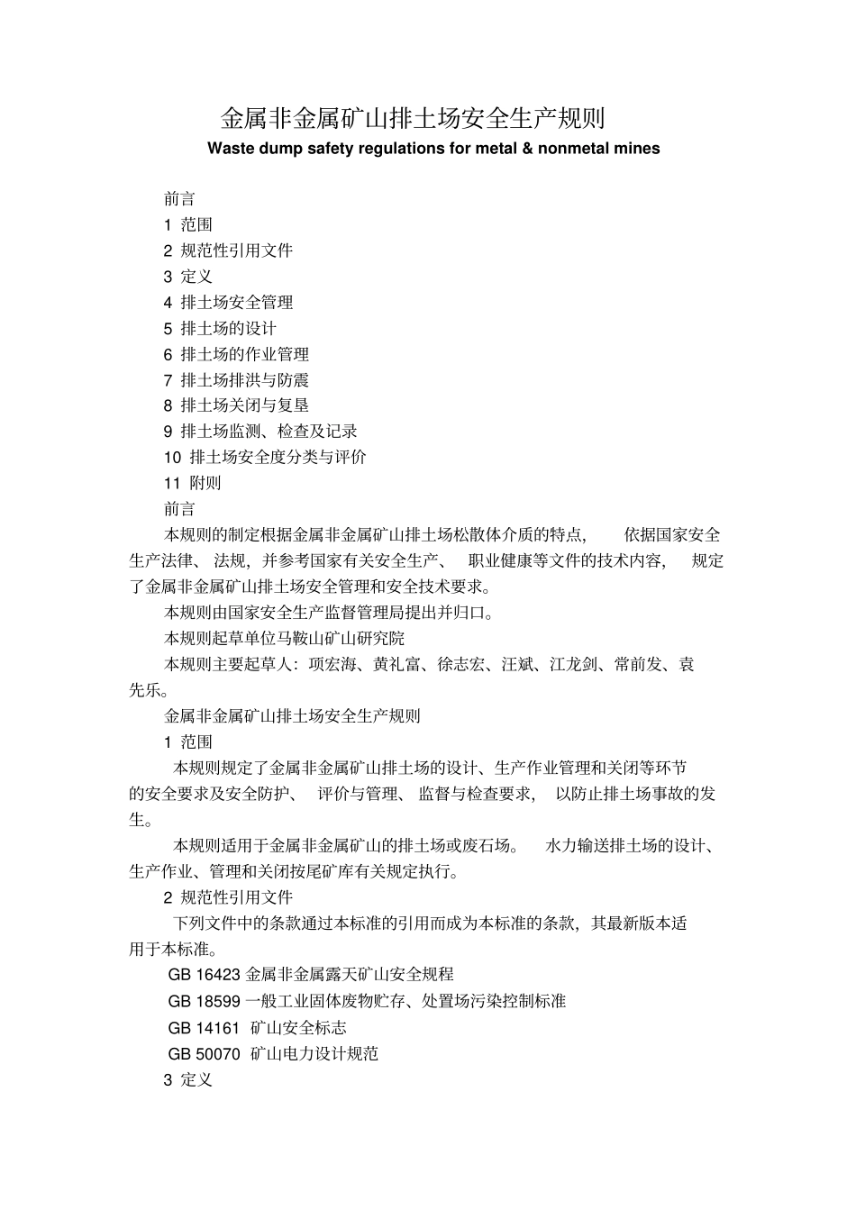 金属非金属矿山排土场安全生产规则AQ2002005_第1页