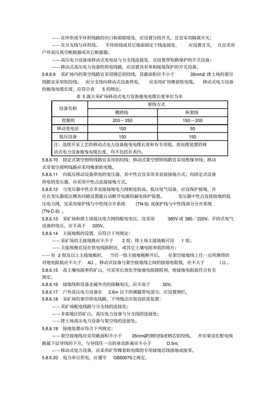 金属非金属矿山用电标准_第3页