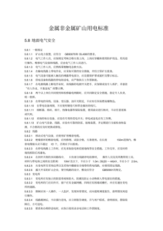 金属非金属矿山用电标准