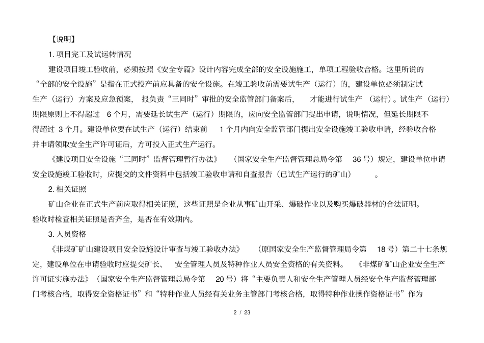 金属非金属露天矿山建设项目安全设施及条件竣工验收表_第2页