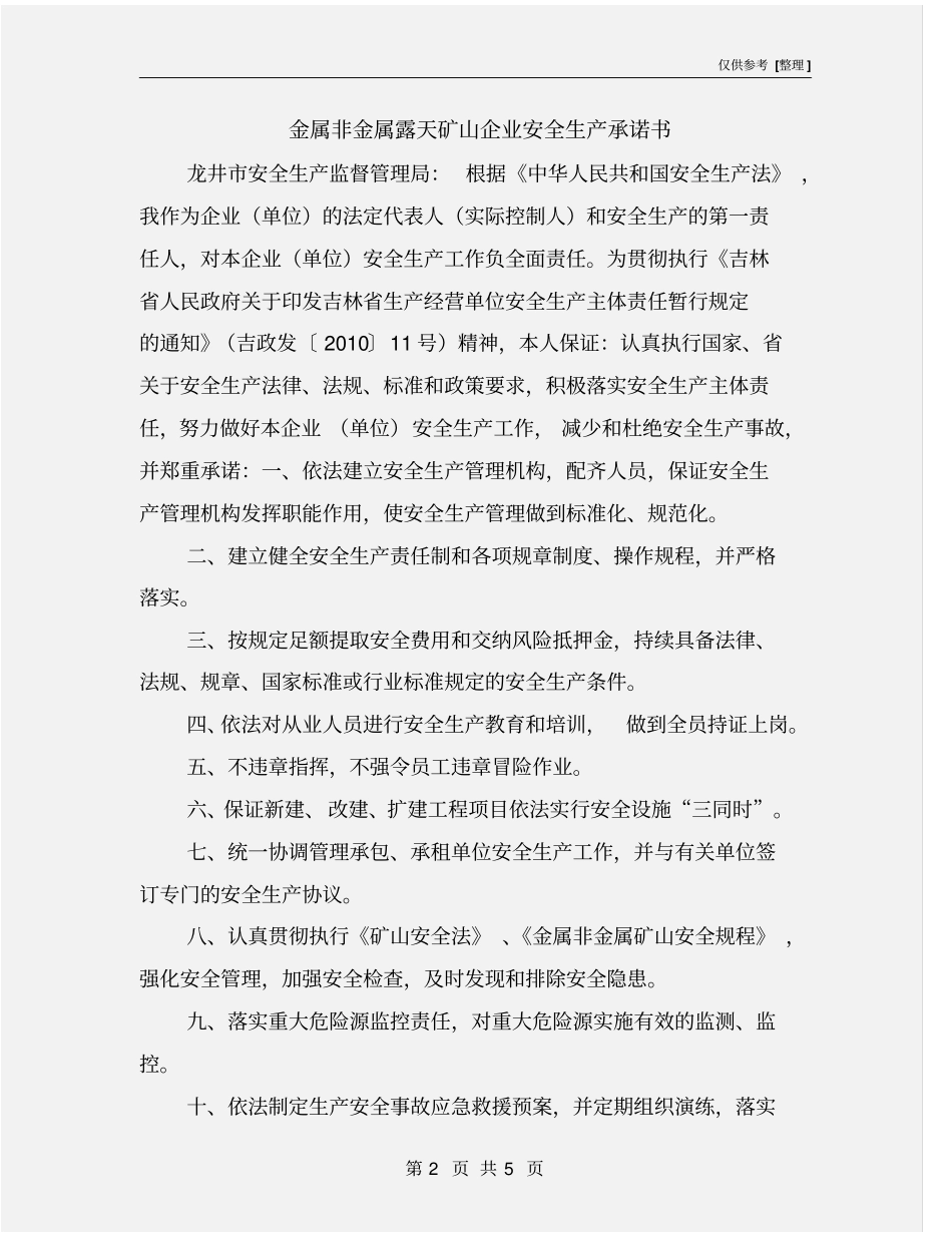 金属非金属露天矿山企业安全生产承诺书_第2页