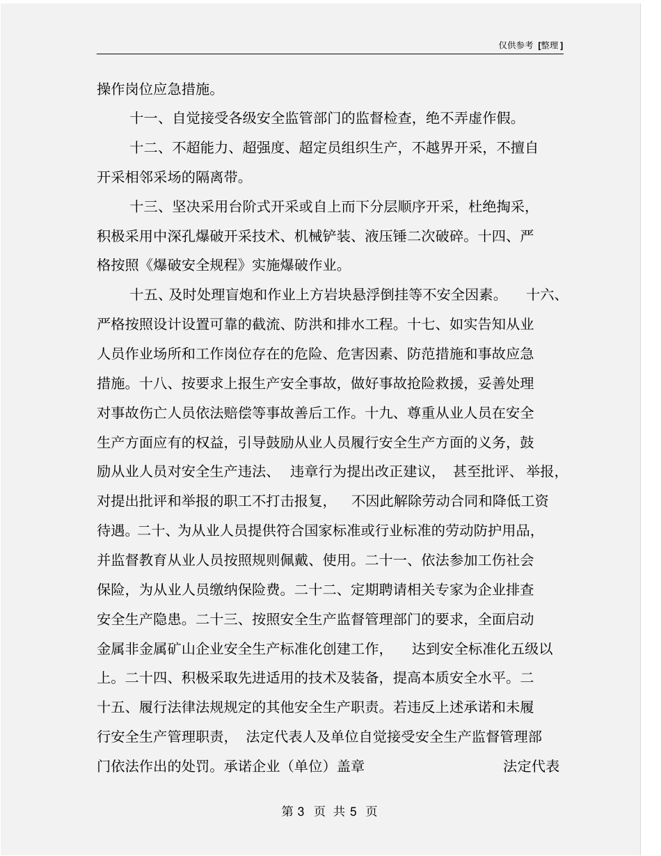 金属非金属露天矿山企业安全生产承诺书_第3页