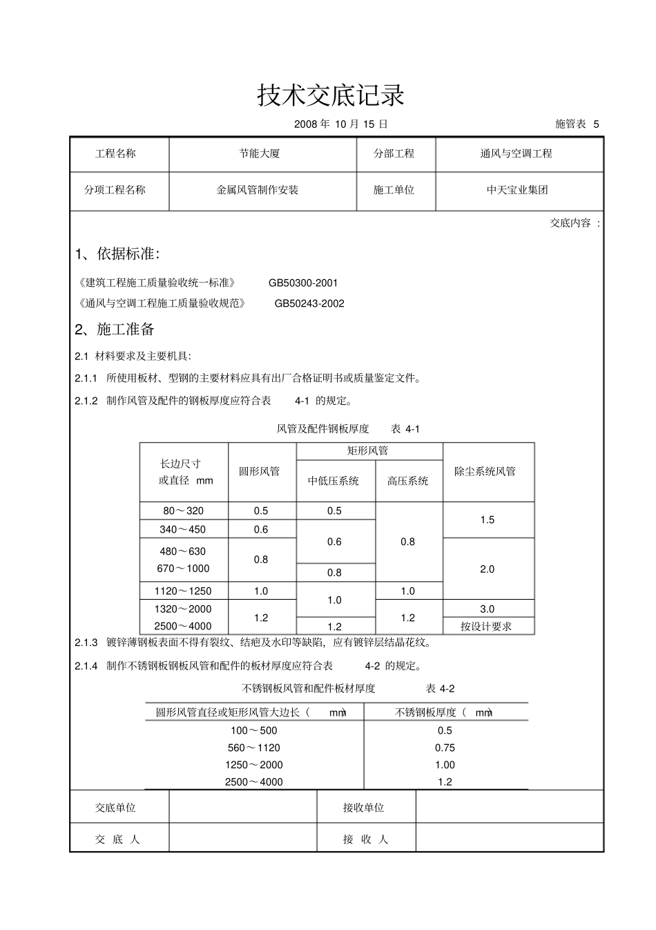 金属风管制作安装施工交底记录_第1页