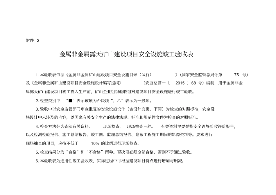 金属非金属露天矿山建设项目安全设施竣工验收表_第1页